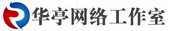 华亭网络工作室